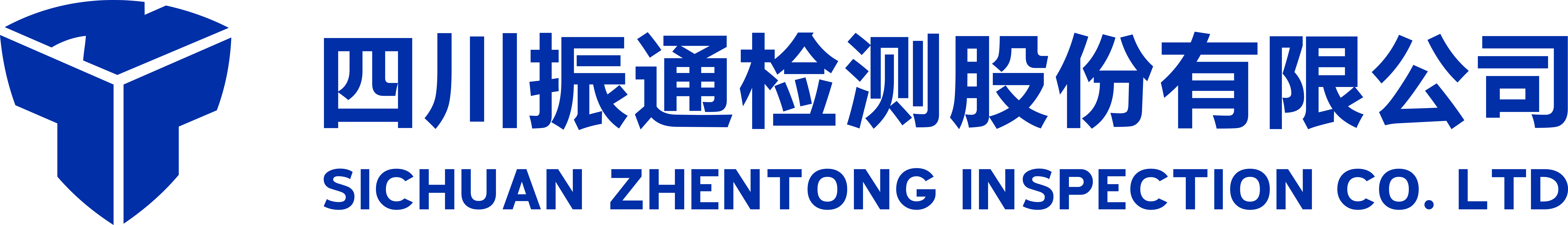 四川振通檢測(cè)股份有限公司